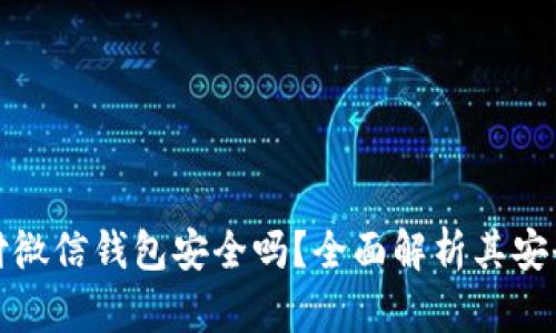区块链支付微信钱包安全吗？全面解析其安全性与风险