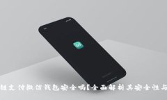 区块链支付微信钱包安全