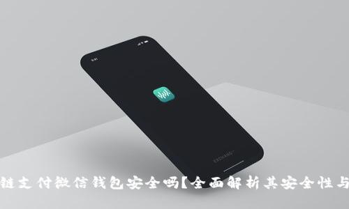 区块链支付微信钱包安全吗？全面解析其安全性与风险