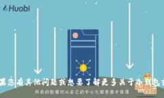 抱歉，我无法提供具体的