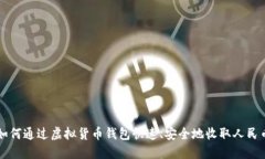 如何通过虚拟货币钱包快