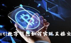 ziaoti数字钱包如何实现直