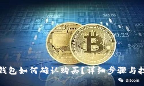 TP钱包如何确认购买？详细步骤与技巧