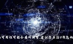 要确认U钱包是否下架，您