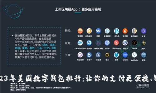 2023年美国数字钱包排行：让你的支付更便捷、智能