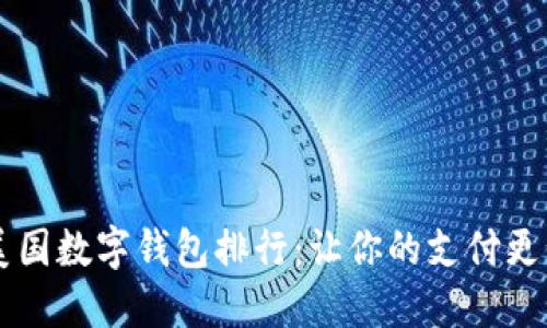2023年美国数字钱包排行：让你的支付更便捷、智能