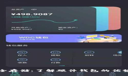 数字货币安全存储：了解硬件钱包的优势与选择指南