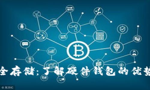 数字货币安全存储：了解硬件钱包的优势与选择指南