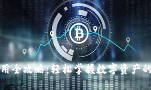 TP钱包使用全攻略：轻松掌握数字资产的管理技巧