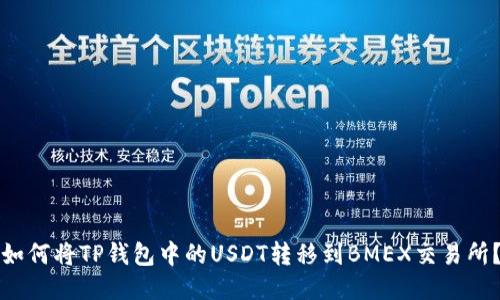 如何将TP钱包中的USDT转移到BMEX交易所？