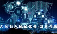 如何查看自己的钱包地址