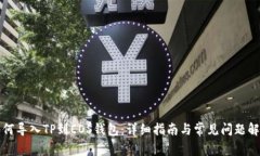 如何导入TP到EOS钱包：详细