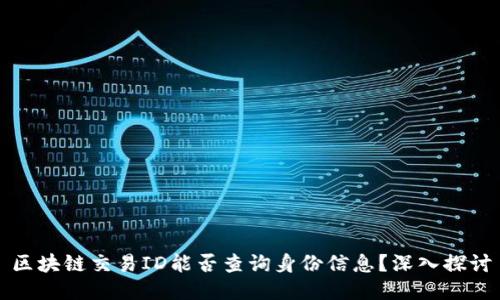 区块链交易ID能否查询身份信息？深入探讨