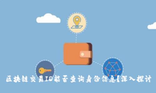 区块链交易ID能否查询身份信息？深入探讨