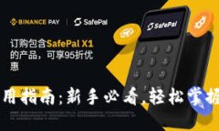 区块链钱包使用指南：新