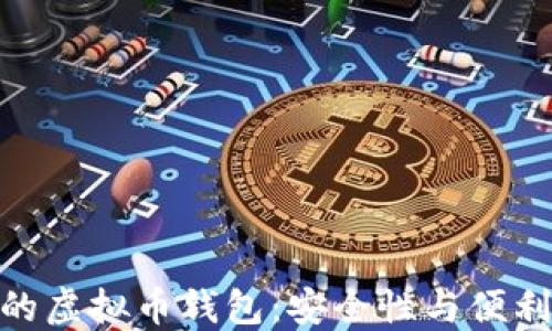 
选择最适合你的虚拟币钱包：安全性与便利性的完美结合
