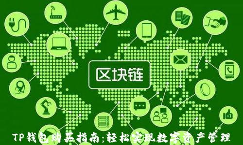 
TP钱包购买指南：轻松实现数字资产管理