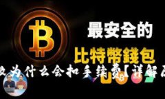 TP钱包交易失败为什么会扣