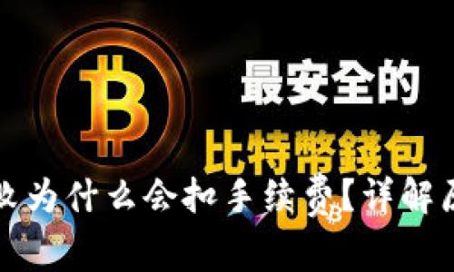 TP钱包交易失败为什么会扣手续费？详解原因与解决方案