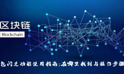 TP钱包闪兑功能使用指南：在哪里找到与操作步骤解析