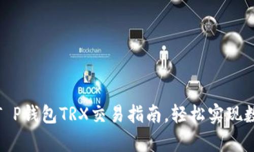 【全面解析】T P钱包TRX交易指南，轻松实现数字货币投资