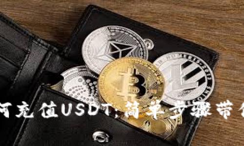 TP钱包如何充值USDT：简单步骤带你轻松上手