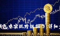 如何在TP钱包中实现跨链操