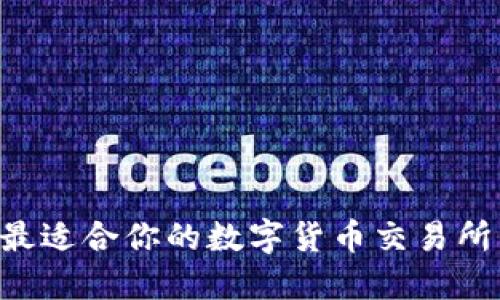 如何选择最适合你的数字货币交易所：全面指南