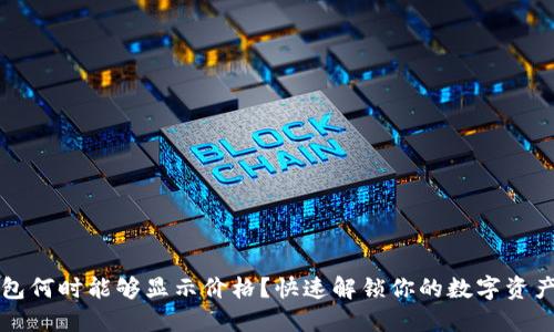 TP钱包何时能够显示价格？快速解锁你的数字资产潜力