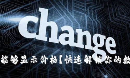 TP钱包何时能够显示价格？快速解锁你的数字资产潜力
