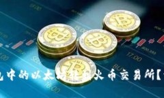 如何将TP钱包中的以太坊转