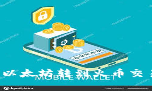 如何将TP钱包中的以太坊转到火币交易所？详细步骤解析
