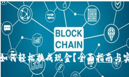 虚拟币如何轻松换成现金？全面指南与实用技巧