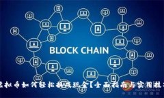 虚拟币如何轻松换成现金