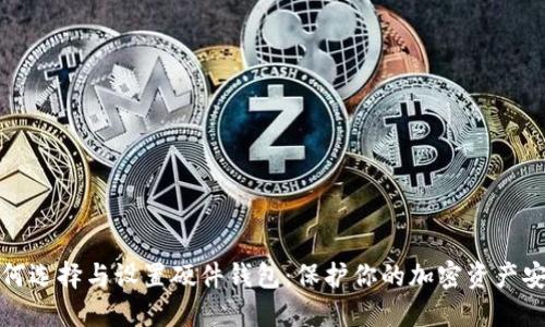 如何选择与设置硬件钱包：保护你的加密资产安全