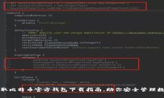 轻松获取比特币官方钱包