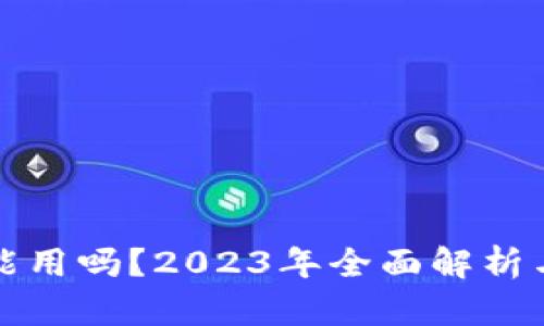tp钱包还能用吗？2023年全面解析与用户指南