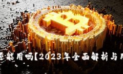 tp钱包还能用吗？2023年全