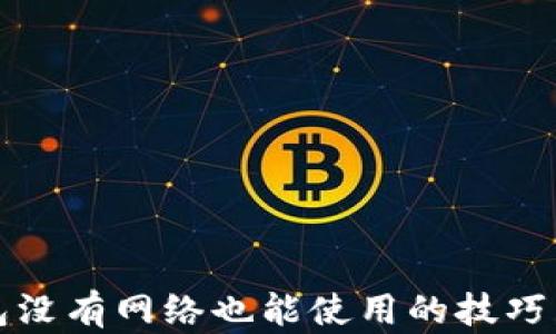 
TP钱包没有网络也能使用的技巧与方法