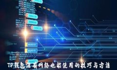 TP钱包没有网络也能使用的
