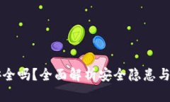 IM钱包安全吗？全面解析安