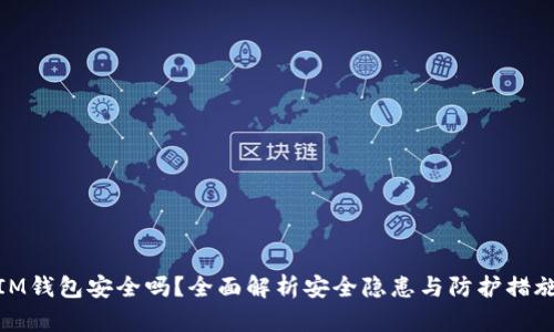 IM钱包安全吗？全面解析安全隐患与防护措施