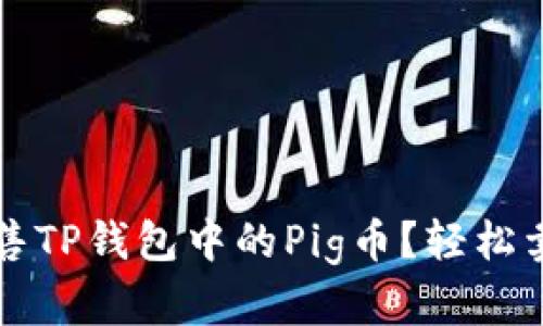 如何出售TP钱包中的Pig币?轻松卖出指南