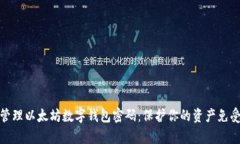 如何安全管理以太坊数字
