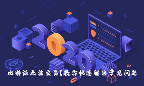 比特派无法交易？教你快速解决常见问题