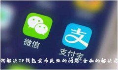 如何解决TP钱包卖币失败的