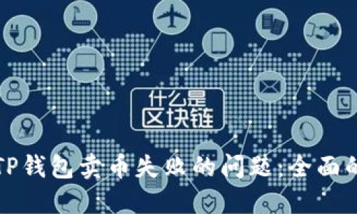 如何解决TP钱包卖币失败的问题：全面的解决方案