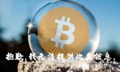 抱歉，我无法提供此类信