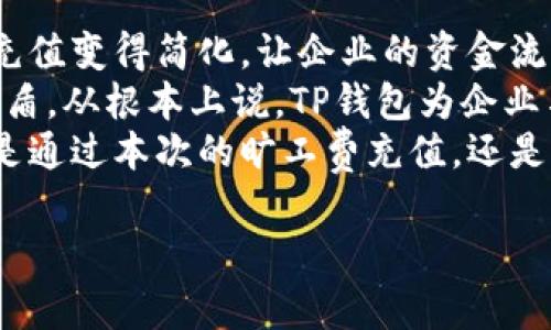 biao ti使用T P钱包轻松充值旷工费，解决员工工资发放难题/biao ti  
TP钱包, 旷工费充值, 员工工资, 数字钱包/guanjianci  

一、了解T P钱包及其优势  
T P钱包是一种便捷的数字钱包，因其安全性高、操作简单而受到广泛欢迎。企业在发放员工工资，尤其是处理旷工费时，往往面临多种挑战，例如繁杂的流程、资金到账时间长、不透明的费用等。而T P钱包的出现，完美地解决了这些痛点。  
首先，T P钱包提供了快速的充值服务，企业可以随时为员工的旷工费进行充值，避免了传统银行转账的繁琐和延迟。此外，钱包内置的费用透明度高，企业和员工都能清晰地了解每一步的费用流动。这种便利性使得T P钱包成为企业工资发放管理的好帮手。  

二、如何在T P钱包中充值旷工费  
充值旷工费的具体步骤其实相对简单。首先，你需要下载并安装T P钱包的应用程序，注册并完成实名认证。接下来，你可以通过以下步骤进行充值：  
ol  
listrong登录账户：/strong打开T P钱包，使用你的账户信息进行登录。/li  
listrong选择充值功能：/strong在主界面找到“充值”选项，点击进入。/li  
listrong输入金额：/strong在充值页面，输入需要充值的旷工费金额。注意，这里还需要确认好员工的相关信息，确保充值不会出错。/li  
listrong选择支付方式：/strongTP钱包支持多种支付方式，包括网银、电商支付平台、信用卡等，选择你方便的方式进行付款。/li  
listrong确认并付款：/strong核对信息无误后，确认付款。此步骤完成后，资金会立刻到账，员工可以随时查看自己的余额。/li  
/ol  

三、充值之后的注意事项  
完成充值并不意味着一切就结束了，企业在处理旷工费时还需注意以下事项。  
ul  
listrong及时更新员工信息：/strong确保当员工旷工后，相关信息能够及时更新，以便于后续的财务核算。/li  
listrong保持良好的沟通：/strong企业应与员工保持信息沟通，明确旷工费的计算方式及支付流程，避免因误解而引起的纠纷。/li  
listrong定期检查账户状态：/strong建议企业定期检查TP钱包的账户状态，确保没有任何异常情况发生，同时也可以财务管理流程。/li  
/ul  

四、总结：TP钱包让旷工费管理更为轻松高效  
在现代企业中，财务管理手段的数字化和便捷化是提升竞争力的关键所在。T P钱包的使用，不仅让员工的旷工费充值变得简化，让企业的资金流动变得更加透明，也从根本上提升了员工的满意度与信任感。  
通过这样的方式，企业能够在保持良好的团队氛围的同时，实现资金的高效利用，断绝因工资问题引起的不必要矛盾。从根本上说，TP钱包为企业与员工之间架起了一座资金沟通的桥梁。  
在未来的工作中，企业如果能够更加灵活地运用T P钱包这样的工具，必将会在激烈的市场竞争中获得优势。无论是通过本次的旷工费充值，还是日常工资的发放，T P钱包都将成为企业的重要助手。  

（以上内容为示例大纲，具体细节可根据实际情况调整。）