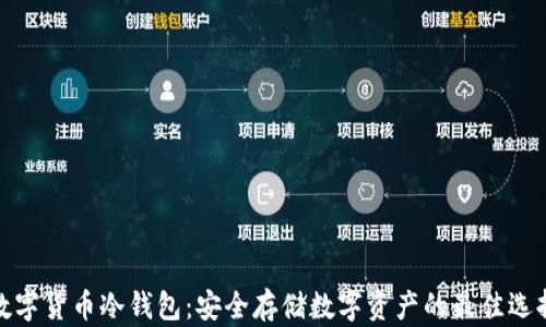 
数字货币冷钱包：安全存储数字资产的最佳选择